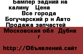 Бампер задний на калину › Цена ­ 2 500 - Все города, Богучарский р-н Авто » Продажа запчастей   . Московская обл.,Дубна г.